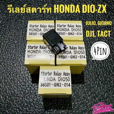 รีเลย์สตาร์ทตรงรุ่น Dio-ZX, Julio, Giorno, DJ1, Tact 4pin