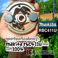 ชุดครัชเครื่องตัดหญ้า makita rbc411uใหม่ แท้ๆ100%√??????