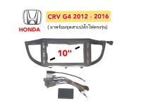 หน้ากากวิทยุ HONDA CRV G4 ปี.2012-2016 สีเทาเข้ม มาพร้อมสวิตซ์ไฟฉุกเฉิน(กล่องแคนบัส)น๊อตยึดจอ 4ตัว ชุดสายปลั๊กไฟตรงรุ่น
