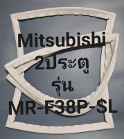 ขอบยางตู้เย็น Mitsubishi 2 ประตูรุ่นMR-F38P-SLมิตรชู