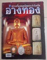 หนังสืออ่างทอง(พระกรุ/พระเกจิย)