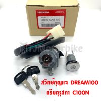 สวิทช์กุญแจ DREAM ดรีมคุรุสภา DREAM NEW C100N เกรดโรงงาน คุณภาพดี