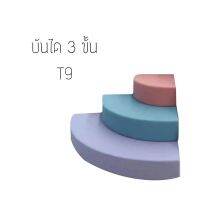 บันไดกลม​3ขั้น​ ของเล่นเสริมพัฒนาการเด็ก