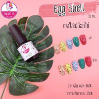 ✨Wasa Eggshell Gel✨ สีเจล สีเปลือกไข่ มีบริการเก็บปลายทาง