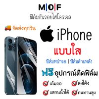 ฟิล์มกันรอยไฮโดรเจล iPhone (แบบใส) เต็มจอ ฟรี!อุปกรณ์ติดฟิล์ม ฟิล์มหน้าจอ ฟิล์มด้านหลัง ติดง่ายมีวิดิโอสอนติด ฟิล์มกันรอย ฟิล์มไอโฟน 13,13 Pro,13 mini,12,12 mini,12 Pro,11,11 Pro,11Pro Max,X,XR,XS,XS Max,8,8 Plus,7,7 Plus,6,6 Plus,6s,6s Plus,SE,SE2