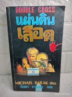 แผ่นดินเลือด : Double Cross  Michael Barak : โรจนา นาเจริญ  วรรณกรรมแปล