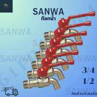 ก๊อกน้ำ SANWA ซันวา ของแท้ ก๊อกบอลขนาด 1/2" หุ้มด้ามแดง คุณภาพดีแข็งแรง ทำจากทองเหลืองคุณภาพสูง