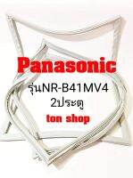 ขอบยางตู้เย็น Panasonic 2ประตู รุ่นNR-B41MV4