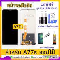 หน้าจอ OPPO A77s แถมฟรีเครื่องมือ กาว ฟิล์มกระจก รับประกัน 90 วัน