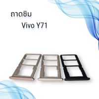 ถาดซิมVIVO Y71 / ถาดซิมนอกวีโว่ วาย71 / ถาดใส่ซิม vivo y71 / ถาดซิมโทรศัพท์มือถือ **สินค้าพร้อมส่ง