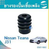 ยางรองปั้มเชื้อเพลิง สำหรับรถ Nissan Teana J31 ยี่ห้อ Nissan แท้  รหัสสินค้า 05011663