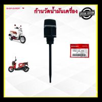 ก้านวัดน้ำมันเครื่องสกู๊ปปี้ไอทุกรุ่น Honda Scoopy-i ก้านวัดน้ำมันเครื่องซูเมอร์เอ็กซ์ทุกรุ่น