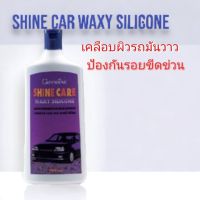 ชายน์ แคร์ แว็กซี่ ซิลิโคน 500ml. เคลือบสีรถมันวาว กันรอยขีดข่วน