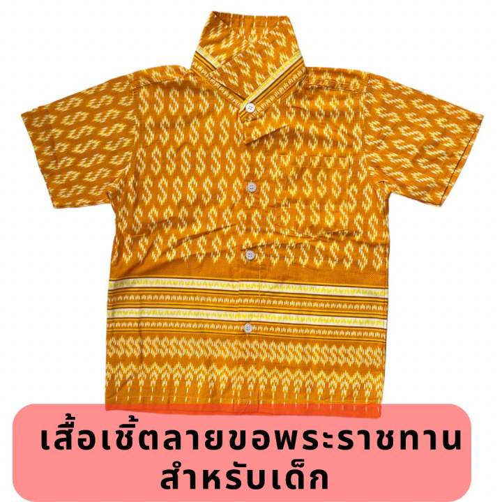 เสื้อเชิ้ตลายขอพระราชทาน-สำหรับเด็ก-ถูกลิขสิทธิ์-มีสีเขียว-ม่วง-เหลือง-ฟ้า-ชมพู