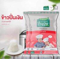 ข้าวเสาไห้ 100% ตราปิ่นเงิน ข้าวดีของครอบครัว หุงขึ้นหม้อ ขนาดบรรจุ 5 กิโลกรัม