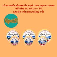 (1ม้วน) เทปใส สก็อตเทปใส หลุยส์ Louis tape ยาว 36หลา หน้ากว้าง 1/2 3/4 และ 1 นิ้ว แกนเล็ก 1 นิ้ว และแกนใหญ่ 3 นิ้ว