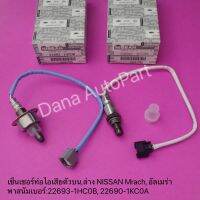 เซ็นเซอร์ท่อไอเสียตัวบน,ล่าง NISSAN Mrach, อัลเมร่า  พาสนัมเบอร์:22693-1HC0B, 22690-1KC0A