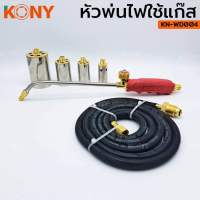 KONY หัวพ่นไฟ หัวเผาขาหมู ปืนพ่นไฟ 4 หัว เปลี่ยนหัวได้ พร้อมสาย KN-WD004 1", 1.1/4", 1.1/2", 2"