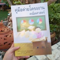 ? คู่มือค่ายโครงงานคณิตศาสตร์
.
? รายละเอียด
หนังสือเกี่ยวกับค่ายคณิตศาสตร์ เหมาะสมสำหรับคุณครูที่ต้องการจัดทำโครงงานคณิตให้กับเด็กได้ฝึกกระบวนการคิดและแก้ปัญหา ให้เด็กได้สังเกตและตั้งคำถาม ลงมือปฏิบัติ
.
?‍? ที่ปรึกษา รศ.ดร.สมวงษ์ แปลงประสพโชค