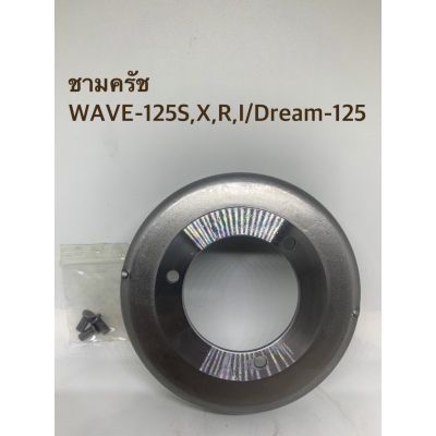 ชามครัชชามครัทช์แรงเหวี่ยงพร้อมหมุดย้ำ รุ่น WAVE-125S,X,R,I/Dream-125