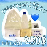 ชุดทำแชมพูสระผมทำได้ 12 กิโล ปลอดภัยใช้ได้