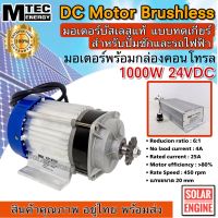 MTEC DC Motor Brushless มอเตอร์บัลเลส  1000W 24VDC (พร้อมกล่องคอนโทรล) สำหรับรถไฟฟ้า สำหรับรอกไฟฟ้า รอกไฟ้า