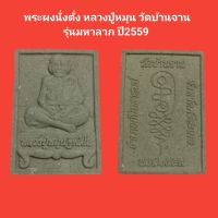 พระผงนั่งตั่ง หลวงปู่หมุน วัดบ้านจาน
  รุ่นมหาลาภ ปี2559 รับประกันแท้ #พระแท้ #พระเครื่อง #พระผง #หลวงปู่หมุน