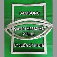 ขอบยางตู้เย็นSAMSUNGรุ่นRT21MFSS2/XST