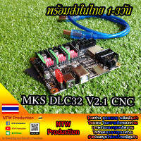 MKS DLC32 V2.1 CNC บอร์ดควบคุมเครื่องCNC Spindle และ CNC Laser คุณภาพสูง