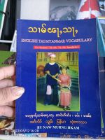 หนังสือหัดพูด3และ5ภาษา ตืน ไทย อังกฤษ ไตยใหญ่ พม่า สินค้าตรงปกค่ะพร้อมส่งทั่วไทย ႁဵၼ်းႁူႉ3-5ၽႃႇသႃႇ တႆး ဢင်းၵိတ်ႉ မၢၼ်ႈ​ ၶႄႇ ဢင်းၵရိတ်ႉ