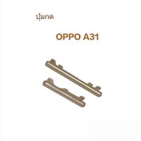 OppoA31 OPPO A31  ปุ่มสวิต ปุ่มกด เพิ่มเสียงลดเสียง ปุ่มเปิด Push button switch Power ปุ่มกดข้าง ปุ่มเพาเวอร์  อะไหล่มือถือ