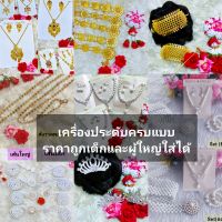 เครื่องประดับชุดไทยราคาถูกใส่ได้ทั้งเด็กและผู้ใหญ่