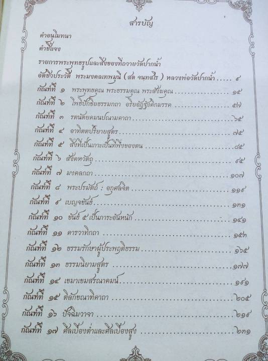 พระมงคลเทพมุนี-หลวงพ่อสด-วัดปากน้ำ-รวมพระธรรมเทศนา-หนา-943-หน้า