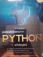 คู่มือเรียนเขียนโปรแกรมภาษา PYTHON ฉบับสมบูรณ์