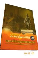 หนังสือประวัติศาสตร์ชาติไทย ชุดที่ 1 อาณาจักรอยุธยาตอนปลาย