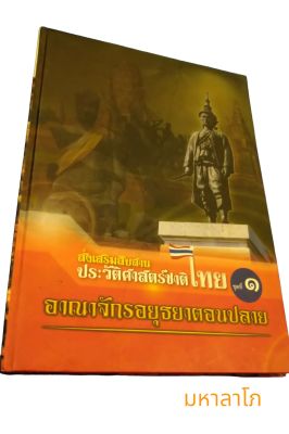 หนังสือประวัติศาสตร์ชาติไทย ชุดที่ 1 อาณาจักรอยุธยาตอนปลาย