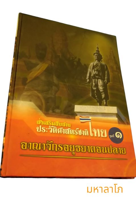 หนังสือประวัติศาสตร์ชาติไทย-ชุดที่-1-อาณาจักรอยุธยาตอนปลาย