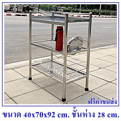 ชั้นสแตนเลส 304 แบบ 3 ชั้นเป็นแผ่นทึบ 1 ชั้นซี่ท่อ 2 ชั้นขนาด 40x70x92 cm.