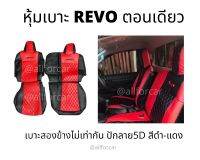 หุ้มเบาะตอนเดียว Revo กระบะตอนเดียว รีโว่ เบาะสองข้างไม่เท่ากัน ชุดหุ้มเบาะ กะบะตอนเดียว งานตัดตรงรุ่น เข้ารูป สวยกระชับ สวมทับได้ทันที มีช่องใส่ของหลังเบาะ