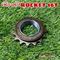 เฟืองฟรี ROCKET 16T