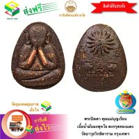 [ฟรีค่าจัดส่ง] พระปิดตา คุณแม่บุญเรือน เนื้อน้ำมันผงพุทโธ ตะกรุดทองแดง