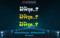 สติกเกอร์ มีพิรุธ สะท้อนแสง 3M สีจี๊ดฟลูออ สายซิ่ง