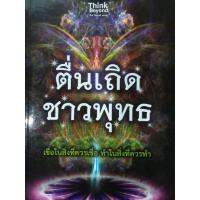 หนังสือตื่นเถิดชาวพุทธเชื่อในสิ่งที่ควรเชื่อทำในสิ่งที่ควรทำ พ็อกเก็ตบุ๊กหนา278หน้า