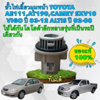 ขั้วไฟเลี้ยว มุมหน้า Toyota Vigo ALTIS AE111,AT190,CAMRY SXV10 #90075-99078