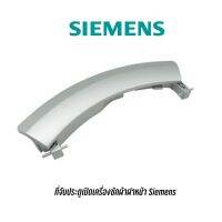 มือจับประตูเครื่องซักผ้า SIEMENS รุ่นที่ใช้ได้  WM12S444ME WM12S460TH WM12S441 WM12S442 ที่จับประตูเครื่องซัก