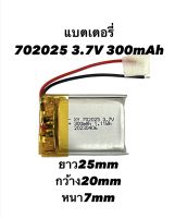 แบตเตอร์รี่ 702025 3.7v 300mAh หูฟังบลูทูธ Bluetooth MP3 MP4 DIY stere GPS แบตกล้องติดรถยนต์ แบตลำโพง แบตกล้อง