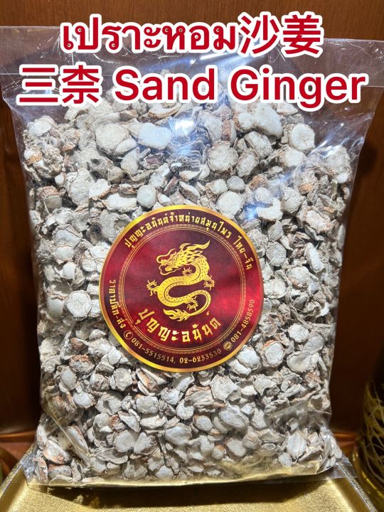 เปราะหอม-sand-ginger-ซำหลี-ว่านเปราะหอม-หัวเปราะหอม-หัวเปราะบรรจุ1โลราคา290บาท