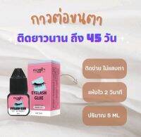 กาวต่อขนตาติดทนนาน45วัน เเห้งไว 1-2วินาที ขนาด5ml