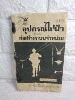 อุปกรณ์ไฟฟ้า สำหรับ ก่อสร้างระบบจำหน่าย  : กองวิศวกรรม การไฟฟ้าส่วนภูมิภาค  วิศวกรรมไฟฟ้า วิศวกร คู่มือช่าง