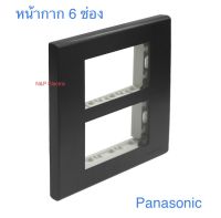 Panasonic หน้ากากพลาสติก 4,6 ช่อง สีเม็ททัลลิคดำ แท้ 100%